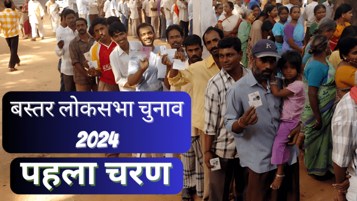 bastar loksabha election 2024 pahla charan